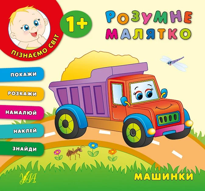 Розумне малятко. Машинки — Розвивальні книги