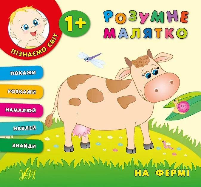 Розумне малятко. На фермі — Розвивальні книги