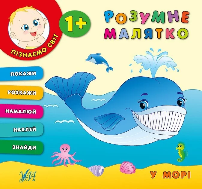 Розумне малятко. У морі — Розвивальні книги