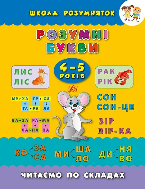 Розумні букви. 4-5 років — Розвивальні книги