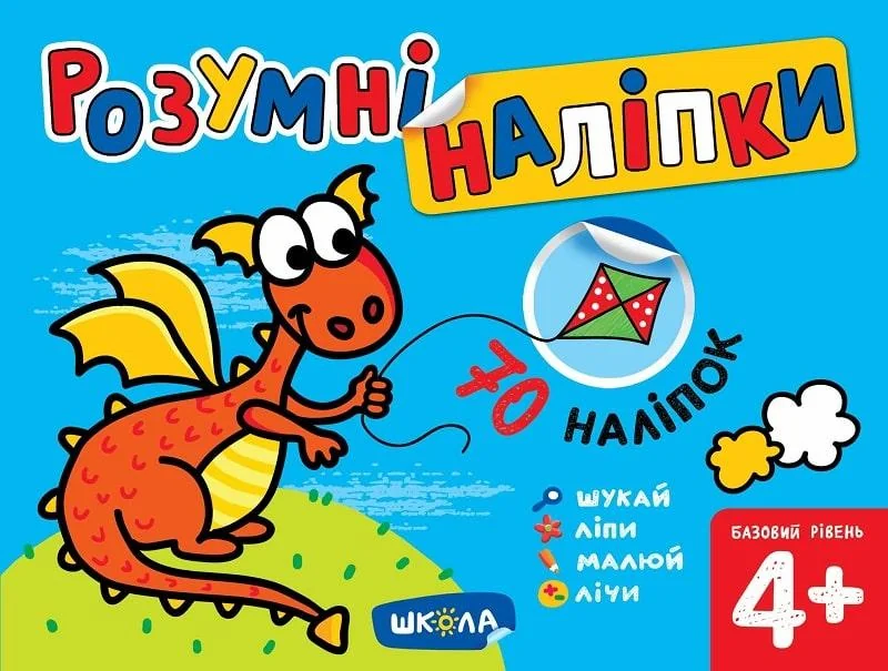 Розумні наліпки. Базовий рівень. Від 4 років — Книги з наліпками