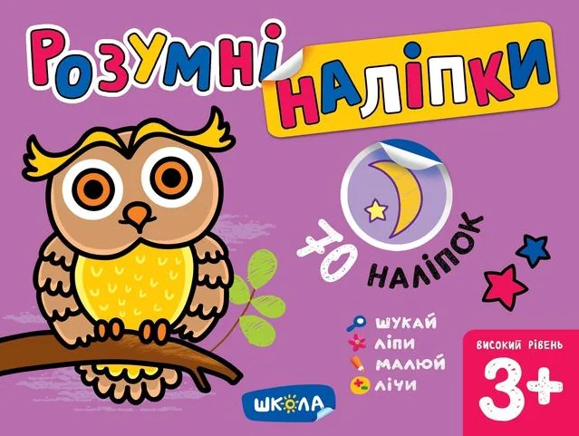 Розумні наліпки. Високий рівень. Від 3 років — Школа