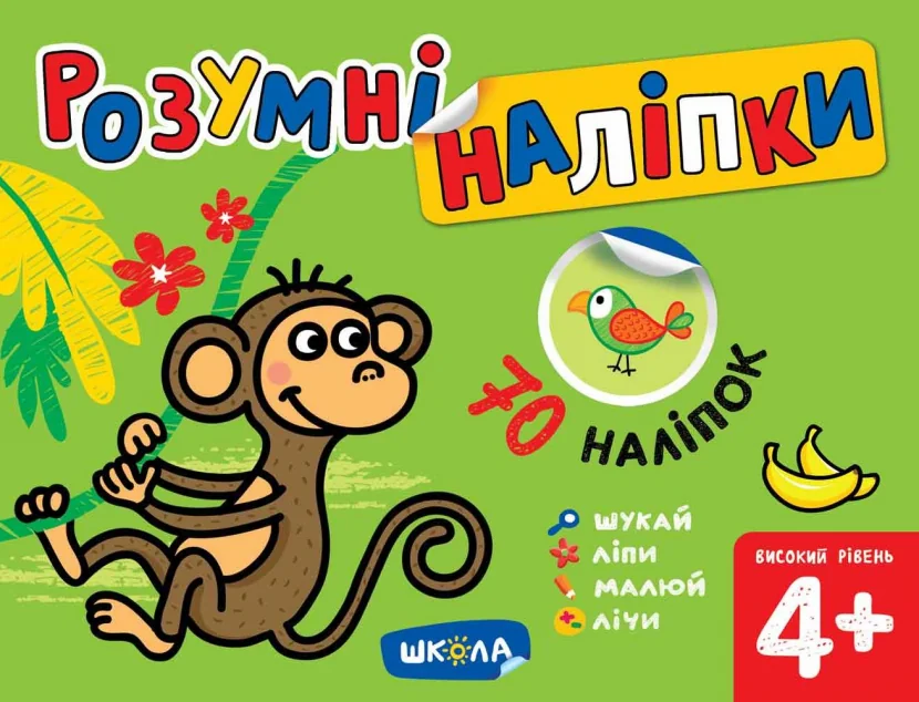 Розумні наліпки. Високий рівень. Від 4 років — Школа
