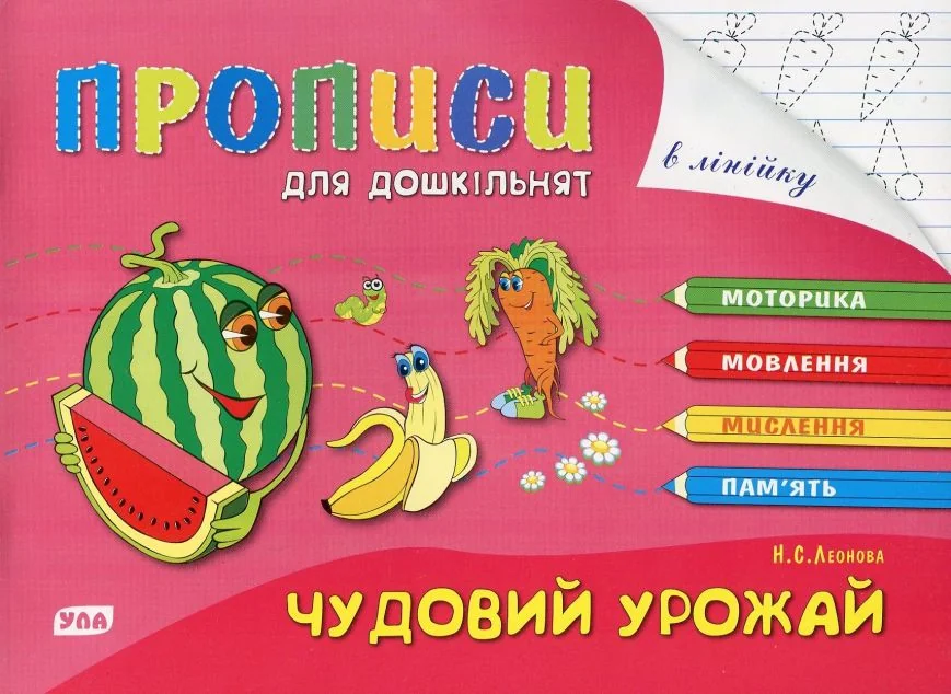 Розумні пальчики. Прописи для дошкільнят. Чудовий урожай — Розвивальні книги