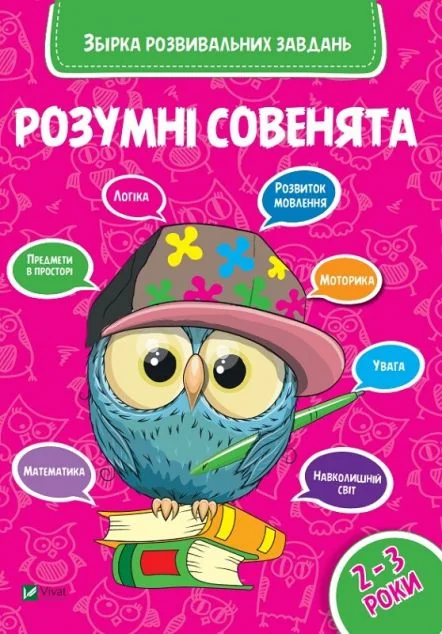 Розумні совенята. Збірка розвиваючих завдань. 2-3 роки — Розвивальні книги