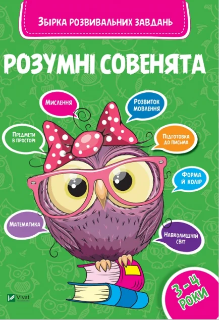 Розумні совенята. Збірка розвиваючих завдань. 3-4 роки — Розвивальні книги