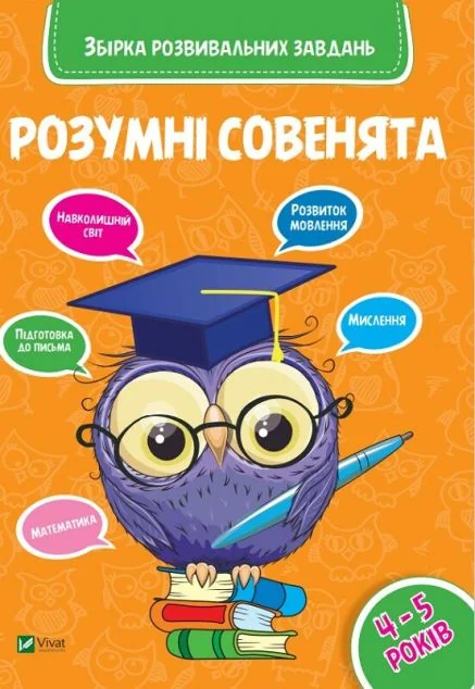 Розумні совенята. Збірка розвиваючих завдань. 4-5 років — Розвивальні книги