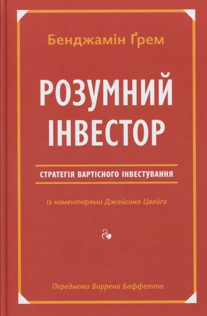 Розумний інвестор. Стратегія вартісного інвестування — Економіка