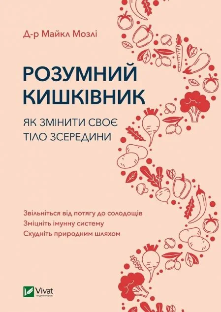 Розумний кишківник. Як змінити своє тіло зсередини