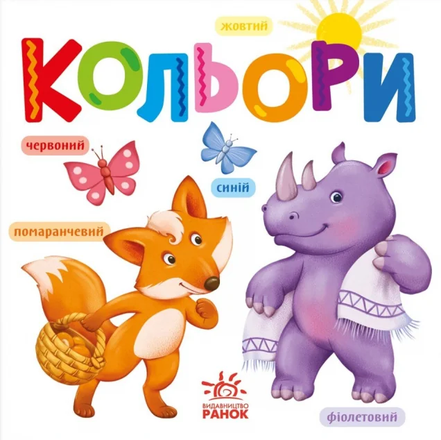 Розумний малюк. Кольори — Розвивальні книги