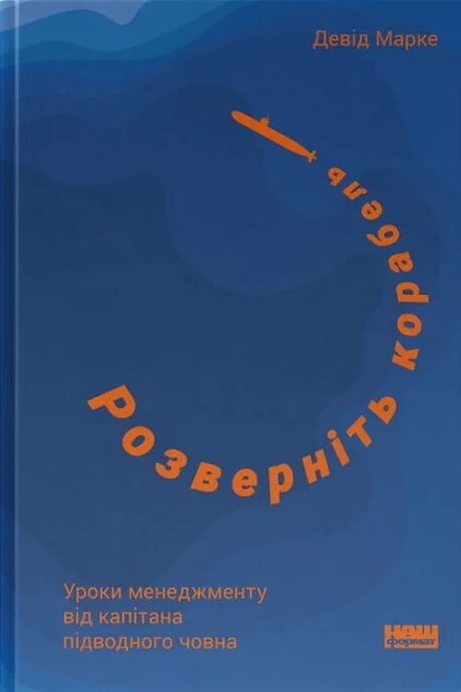 Розверніть корабель — Менеджмент