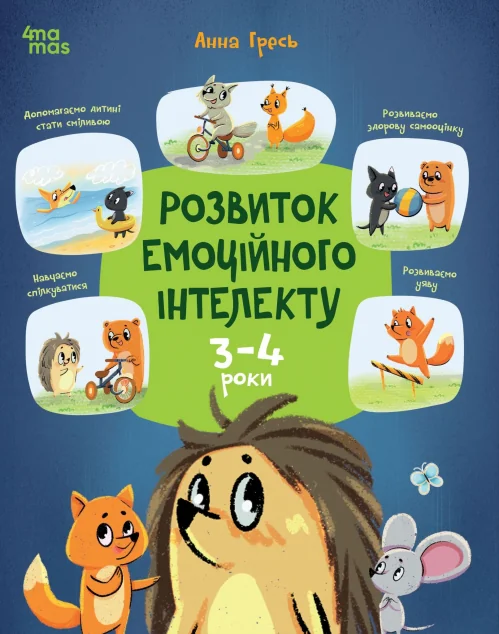 Розвиток емоційного інтелекту. 3-4 роки