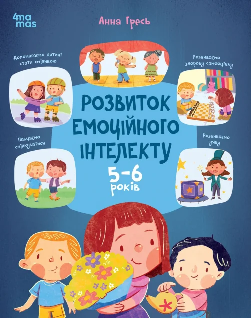 Розвиток емоційного інтелекту. 5-6 років — Розвивальні книги