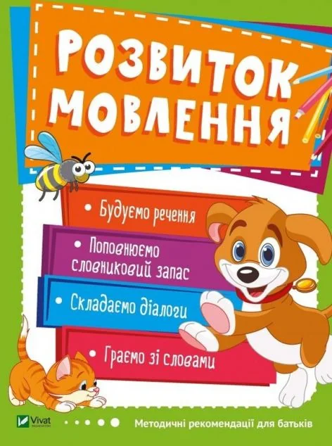 Розвиток мовлення. 3-4 роки — Розвивальні книги