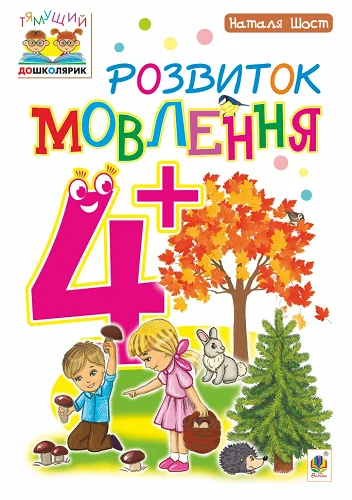 Розвиток мовлення. Від 4 років — Підготовка до школи