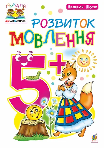Розвиток мовлення. Від 5 років — Розвивальні книги