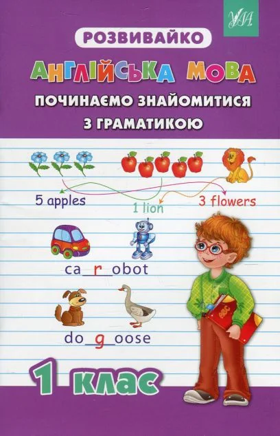 Розвивайко. Англійська мова. Починаємо знайомитися з граматикою. 1 клас — Розвивальні книги