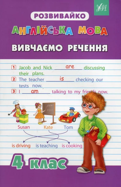 Розвивайко. Англійська мова. Вивчаємо речення. 4 клас — Підготовка до школи