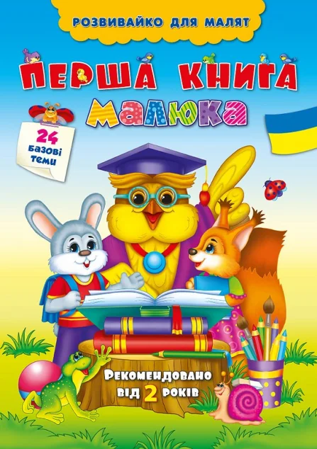 Розвивайко для малят. Перша книга малюка — Розвивальні книги