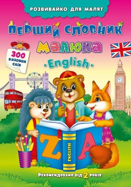 Розвивайко для малят. Перший словник малюка. English — Розвивальні книги