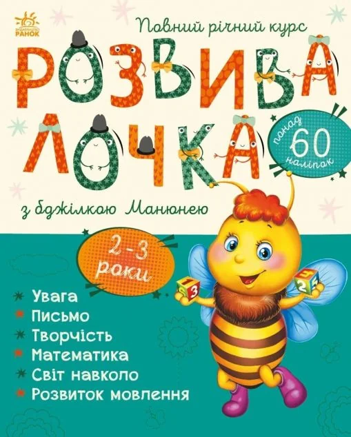 Розвивалочка з бджілкою Манюнею. 2-3 роки — Книги з наліпками