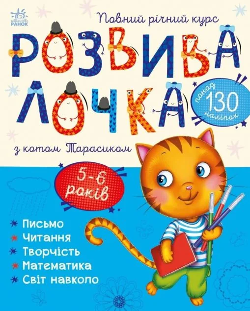 Розвивалочка з котом Тарасиком. 5-6 років — Юлія Каспарова