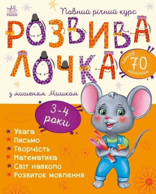 Розвивалочка з мишеням Мишком. 3-4 роки — Юлія Каспарова