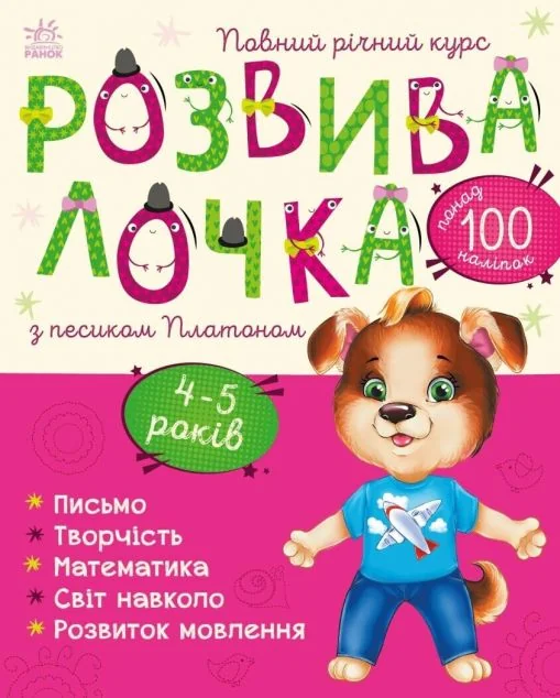 Розвивалочка з песиком Платоном. 4-5 років — Книги з наліпками
