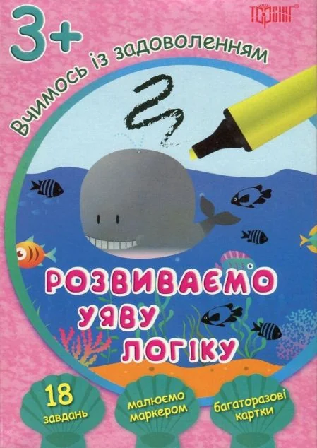 Розвиваємо уяву і логіку. Кит. Багаторазові картки. Від 3 років — Розвивальні книги