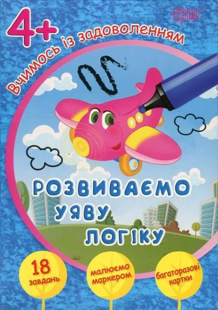 Розвиваємо уяву і логіку. Літачок. Багаторазові картки. Від 4 років — Розвивальні книги