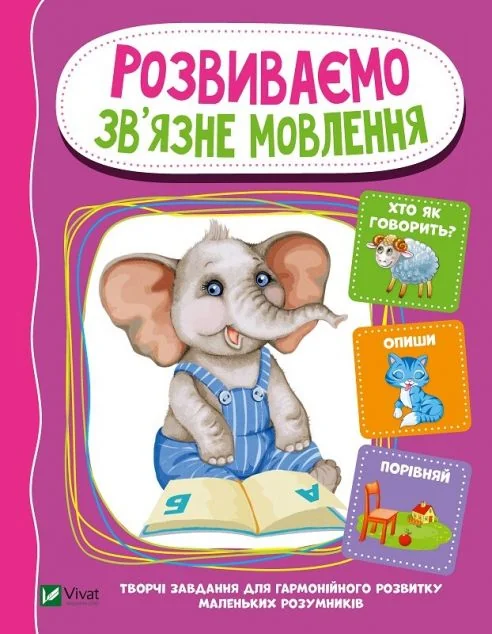 Розвиваємо зв'язне мовлення