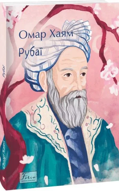 Рубаї