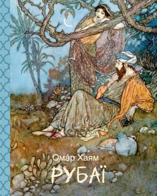 Рубаї (Подарункові міні книжки) — Класична поезія