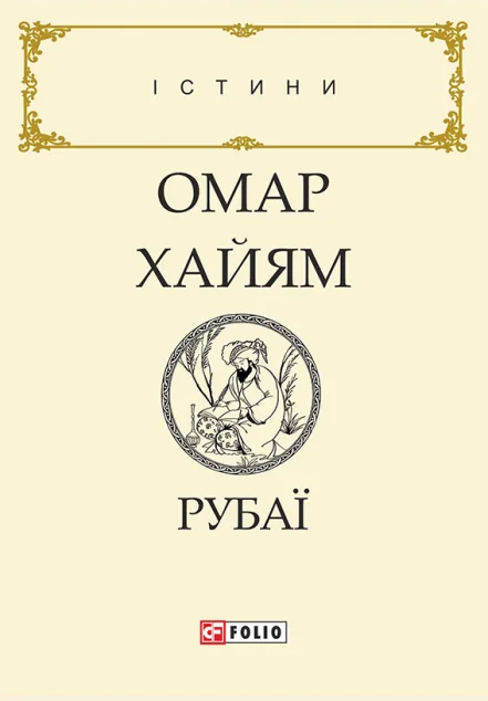 Рубаї