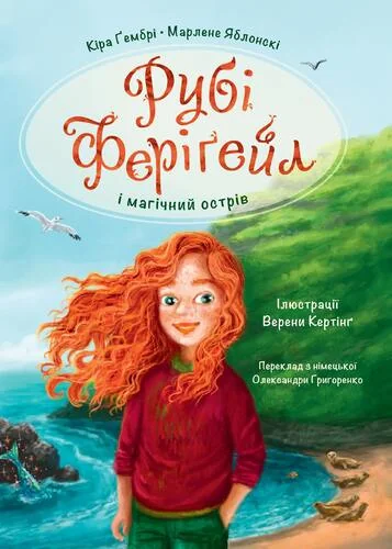 Рубі Феріґейл і магічний острів — Марлене Яблонскі, Кіра Ґембрі