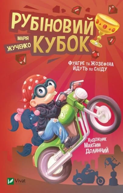 Рубіновий кубок — Дитяча проза