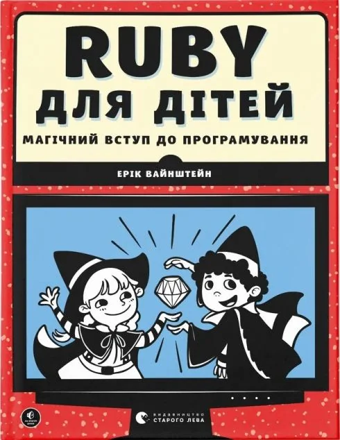 Ruby для дітей. Магічний вступ до програмування — Дитячі подарункові книги