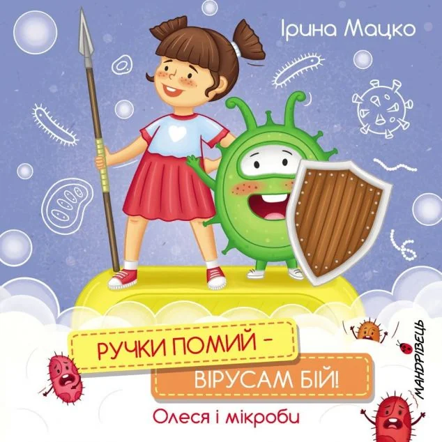 Ручки помий – вірусам бій! — Дитяча проза