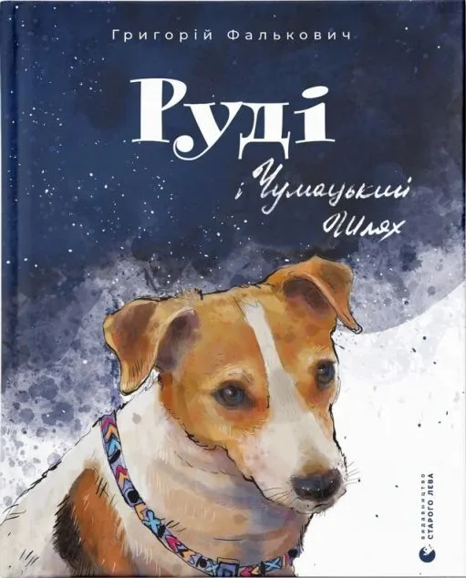 Руді і Чумацький Шлях — Григорій Фалькович