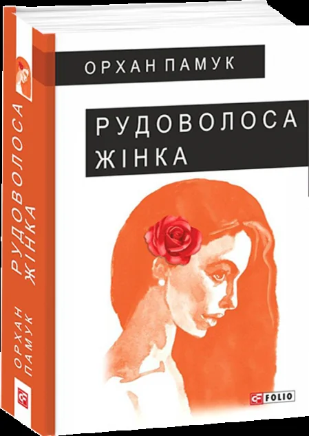 Рудоволоса жінка — Сучасна зарубіжна проза
