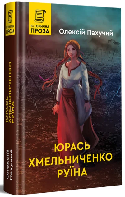 Руїна — Сучасна українська проза