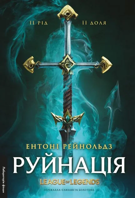 Руйнація — Лабораторія