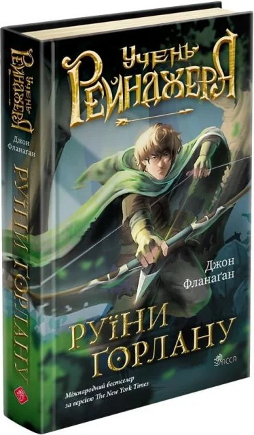 Руїни Ґорлану — Підліткове фентезі
