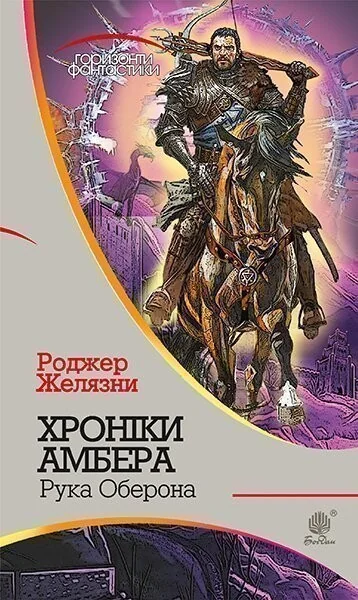 Рука Оберона (Горизонти фантастики)