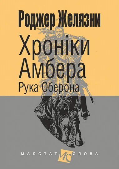 Рука Оберона