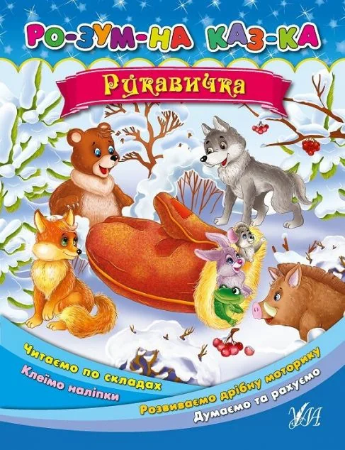 Рукавичка. Розумна казка — Казки