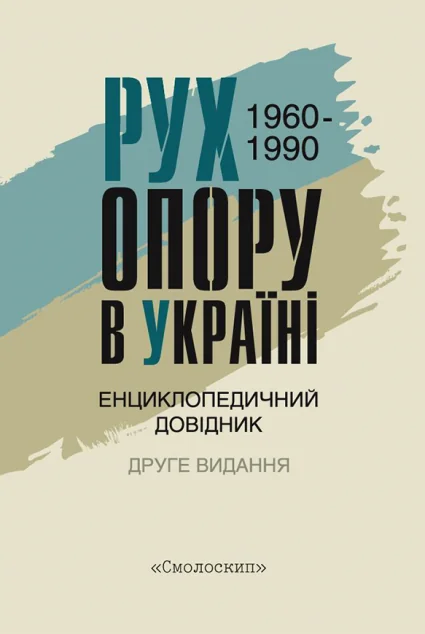 Рух опору в Україні 1960—1990. Енциклопедичний довідник — Історія та культура України