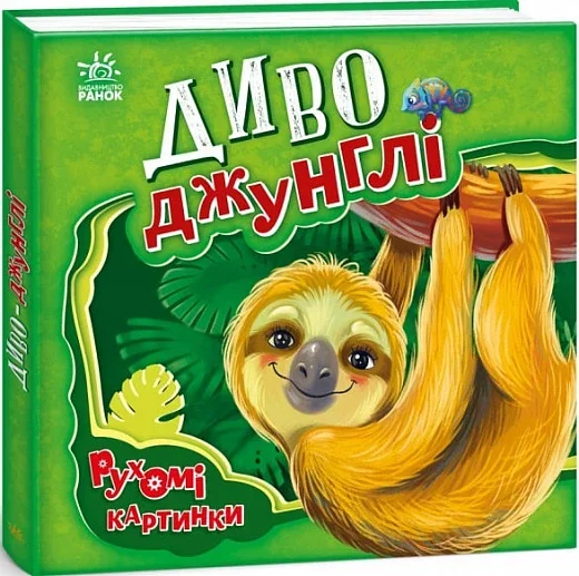 Рухомі картинки. Диво-джунглі — Дитячі вірші