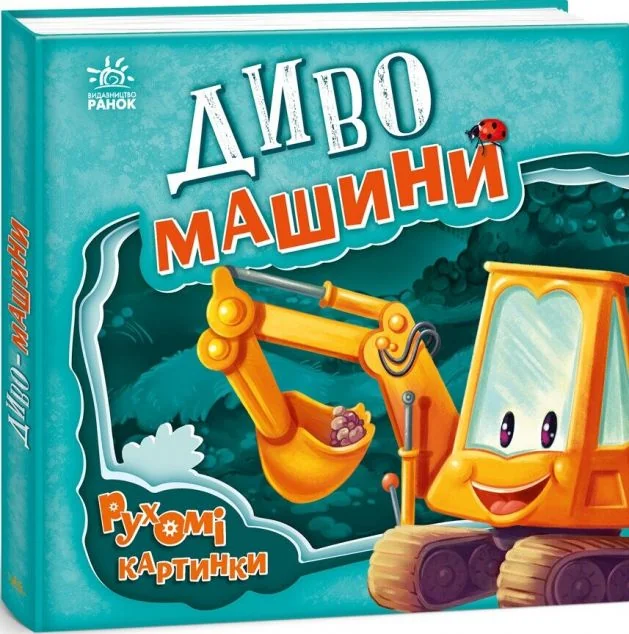 Рухомі картинки. Диво-машини — Дитячі вірші