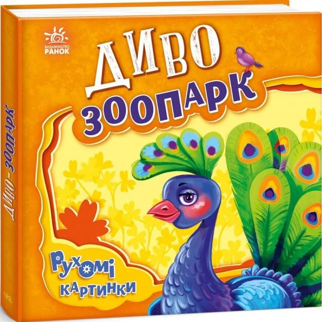 Рухомі картинки. Диво-зоопарк — Дитячі вірші